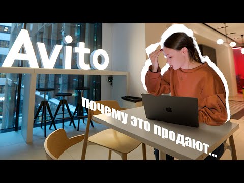 Видео: ПОЧЕМУ ЭТО ПРОДАЮТ... | Обзор товаров на Авито
