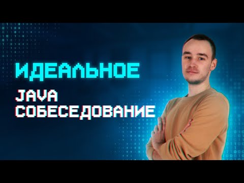 Видео: Mock-собеседование на позицию Java Developer | Идеальный кандидат
