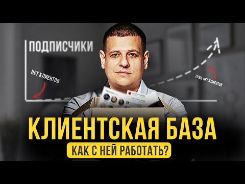 Видео: Как работать с КЛИЕНТСКОЙ БАЗОЙ?! [ПОЛНАЯ ИНСТРУКЦИЯ]