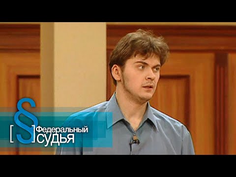 Видео: Федеральный судья: Бегство от любви