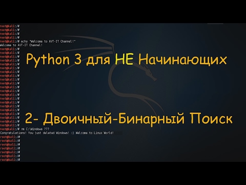 Видео: Алгоритмы на Python 3 - Бинарный-Двоичный Поиск / Binary Search - Знать для Интервью