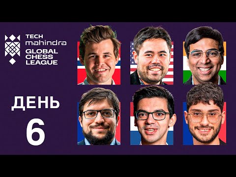 Видео: КТО СТАНЕТ НОВЫМ ЛИДЕРОМ? | + Игра со Зрителями! | Global Chess League 2024 | День 6