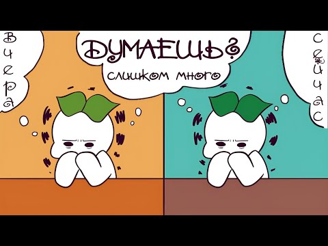 Видео: 10 Признаков Того, Что Вы Слишком Много Думаете