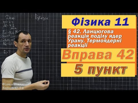 Видео: Фізика 11 клас. Вправа № 42. 5 п
