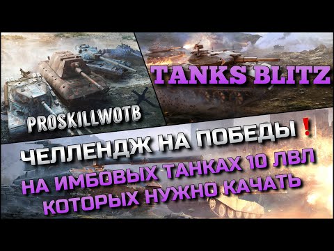 Видео: 🔴Tanks Blitz ЧЕЛЛЕНДЖ НА ПОБЕДЫ🔥НА ИМБОВЫХ ТАНКАХ 10 ЛВЛ КОТОРЫХ НУЖНО КАЧАТЬ❗️