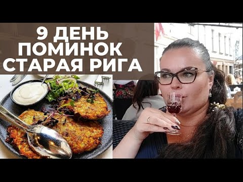 Видео: 🇱🇻 СТАРАЯ РИГА | Обед в русском ресторане | сувенирный магазин на ратушной площади