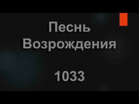 Видео: №1033 С тех пор как я уверовал | Песнь Возрождения