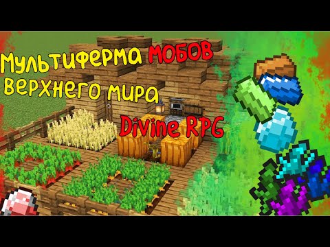 Видео: ГАЙД: МУЛЬТИФЕРМА мобов Divine RPG 1.12.2 Реалмит, Арлемит, Рупий, Повреждённые и ДРУГИЕ осколки