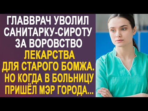 Видео: Главврач уволил санитарку-сироту за лечение старого бомжа. Но когда наутро в больницу пришёл...