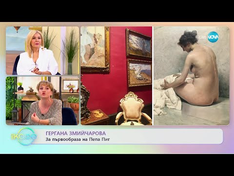 Видео: Гергана Змийчарова: На лов за изкуство в Мадрид - „На кафе” (15.13.2023)