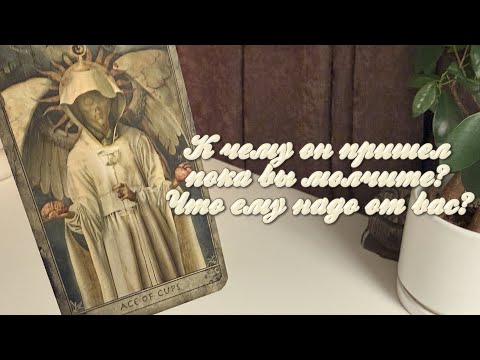 Видео: К чему он пришел пока вы молчите? Что ему надо от вас?