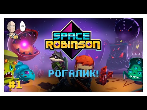 Видео: Space Robinson - Новый прикольный рогалик! Первый забег до конца! #1