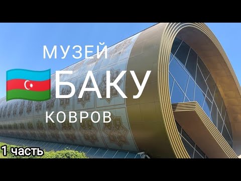 Видео: Часть1️⃣ #🇦🇿Музей Ковров город Баку, #ковры #платки #купитьковер #музейковров #баку #азербайджан