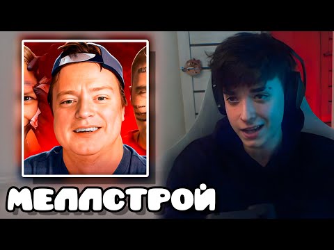 Видео: 3000DAN ПРО МЕЛЛСТРОЯ | 3000Dan