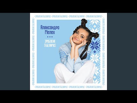 Видео: Зроблена ў Беларусi