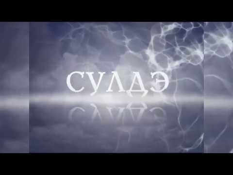 Видео: Сулдэ (11.10.2017) Часть №2