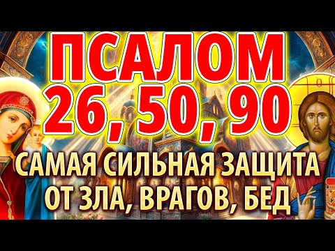 Видео: Псалом 26, 50, 90 40 раз. Самая Сильная Защита от зла, врагов, бед
