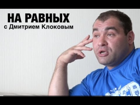 Видео: НА РАВНЫХ LIFE с Дмитрием Клоковым / ВАСИЛИЙ ПОЛОВНИКОВ