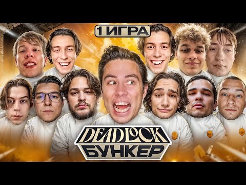 Видео: ДЭДЛОК-БУНКЕР. ПРОШНИКИ И МЕДИАЛИЧНОСТИ ИГРЫ.1-ая игра | #рек, #deadlock