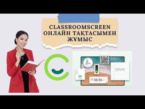 Видео: Classroomscreen онлайн тақтасымен жұмыс