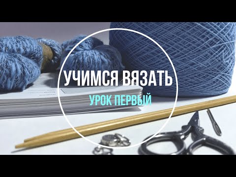 Видео: Школа вязания. Учимся вязать «с нуля».  Урок Первый. Лицевые петли. Набор петель.