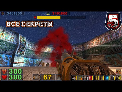 Видео: SERIOUS SAM CLASSIC THE SECOND ENCOUNTER - Прохождение 5 - Теотиуакан: Яма (ВСЕ СЕКРЕТЫ)