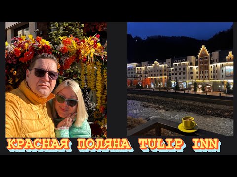 Видео: СОЧИ КРАСНАЯ ПОЛЯНА . ОТЕЛЬ TULIP INN РОЗА ХУТОР и РЕСТОРАН» АМСТЕРДАМ»!