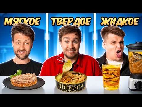 Видео: МЯГКАЯ, ЖИДКАЯ и ТВЕРДАЯ ЕДА ЧЕЛЛЕНДЖ!
