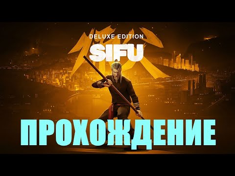 Видео: Прохождение Sifu (ТРУЩОБЫ)#1