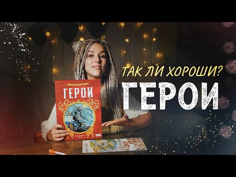 Видео: Всего ДВА компонента? 😱 ГЕРОИ (обзор настольной игры)