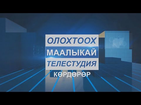Видео: Маалыкай телестудия Сэтинньи ый 27 күнүнээҕи биэриитин сэҥээриҥ