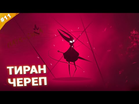 Видео: ТИРАН ЧЕРЕП | Прохождение Hollow Knight: Silksong | Часть 11
