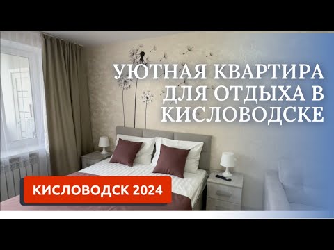 Видео: КИСЛОВОДСК 2024/АРЕНДА КВАРТИРЫ ПОСУТОЧНО/УЛ.КУЙБЫШЕВА