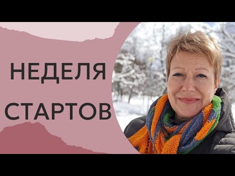 Видео: НЕДЕЛЯ СТАРТОВ