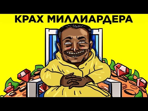 Видео: Одно Решение Стоило Ему $42 млрд