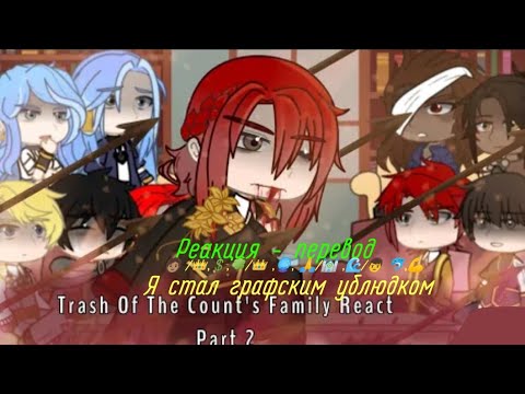 Видео: Реакция ясгу / Реакция Я стал графским ублюдком / reaction  Trash of The Country's Family [ 2 / ? ]