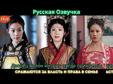 Видео: Дворец полон интриг, когда принцессы сражаются за власть и права в семье