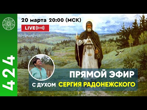 Видео: #424 Прямой эфир. Общение с духом Сергея Радонежского