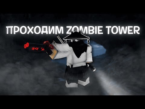 Видео: ПРОХОДИМ НОВЫЙ ЗОМБИ ТАВЕР в РИВАЛС | Roblox Rivals