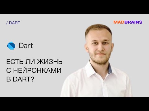 Видео: Есть ли жизнь с нейронками в DART? | Mad Brains Техно
