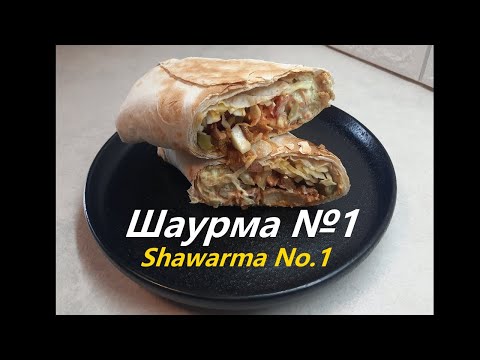 Видео: Шаурма №1 (Шаверма) Shawarma No. 1