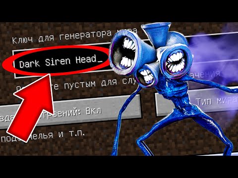 Видео: НИКОГДА НЕ ИГРАЙ НА СИДЕ ТЁМНЫЙ СИРЕНОГОЛОВЫЙ SCP 6789 DARK SIREN HEAD MINECRAFT СТРАШНЫЙ СИД
