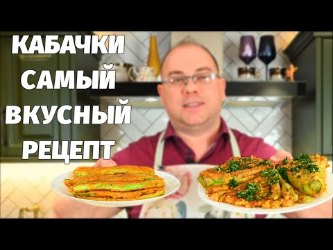 Видео: БОЖЕ КАК ВКУСНО! Привез рецепт из Германии! Жареные кабачки вкуснее мяса, УДИВИЛ всех моих ГОСТЕЙ