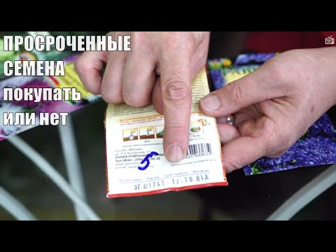 Видео: Покупать Просроченные Семена или нет? Срок годности семян.