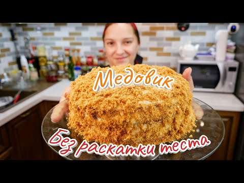Видео: Как приготовить Торт Медовик БЕЗ раскатки теста. Рыжик, цыганка готовит.