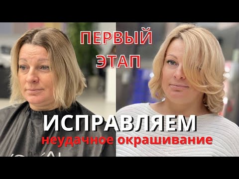 Видео: Коррекция неудачного окрашивания  Из мелирования в эиртач  Air touch на обесцвеченных волосах