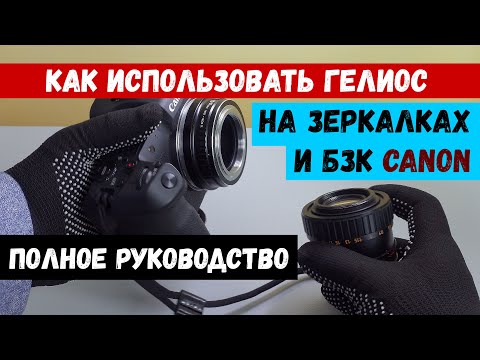 Видео: ГЕЛИОС и CANON - как подключить и пользоваться | Руководство на 2024 год