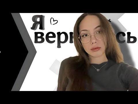 Видео: Я вернулась на YouTube