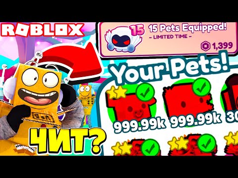 Видео: ЧИТЕРСКИЙ ПИТОМЕЦ 999,999,999 СИЛЫ! ОБНОВЛЕНИЕ СИМУЛЯТОР ПИТОМЦЕВ X! ROBLOX