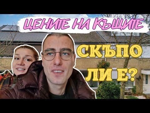 Видео: КАКВИ СА ЦЕНИТЕ НА КЪЩИТЕ В НИДЕРЛАНДИЯ🏡